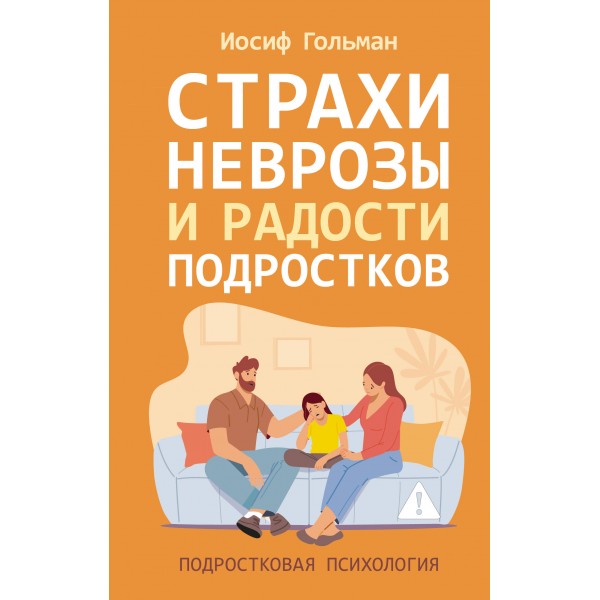 Страхи, неврозы и радости подростков. Иосиф Гольман