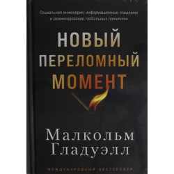 Новый переломный момент