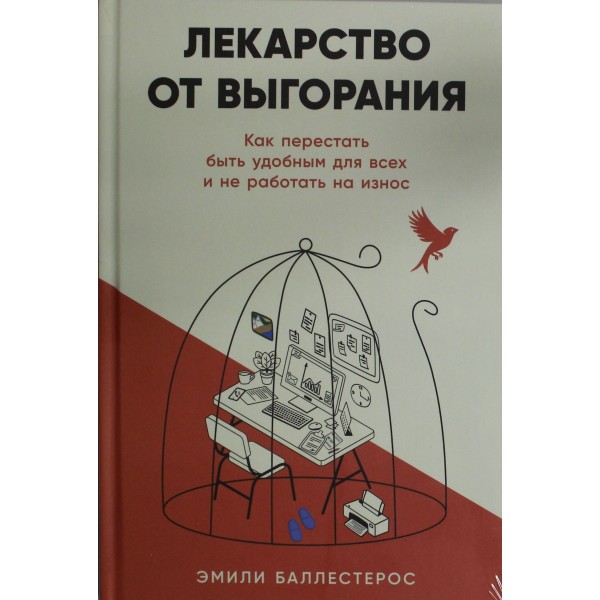Лекарство от выгорания. Как перестать быть удобным для всех и не работать на износ. Эмили Баллестерос