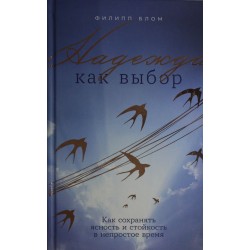 Надежда как выбор. Как сохранять ясность и стойкость в непростое время