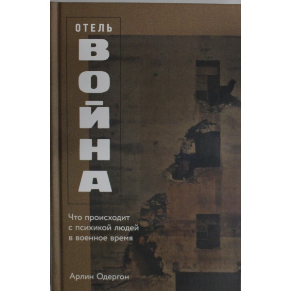 Отель "Война": Что происходит с психикой людей в военное время. Арлин Одергон