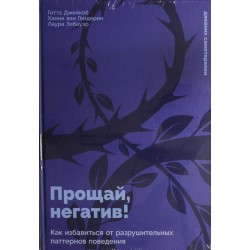 Прощай, негатив! Как избавиться от разрушительных паттернов поведения