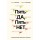 Пять ДА, пять НЕТ. Принципы выбора правильного партнера Пять ДА, пять НЕТ. Принципы выбора правильного партнера