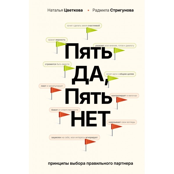 Пять ДА, пять НЕТ. Принципы выбора правильного партнера. Наталья Цветкова