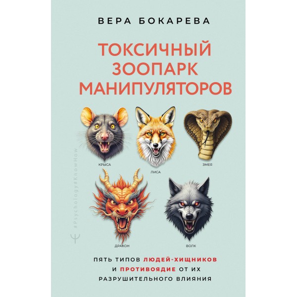 Токсичный зоопарк манипуляторов. Бокарева В.