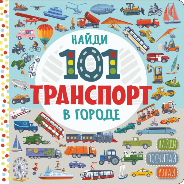 В городе. Найди, посчитай, узнай.