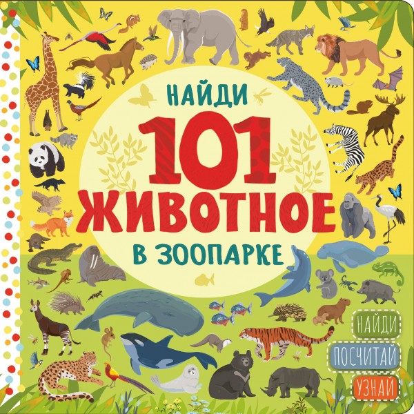В зоопарке. Найди, посчитай, узнай.
