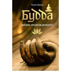 Будда. Жизнь пробужденного