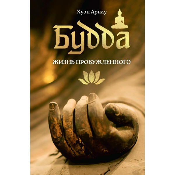 Будда. Жизнь пробужденного. Хуан Арнау