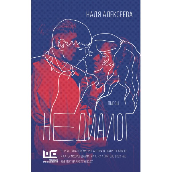 Недиалог. Надя Алексеева
