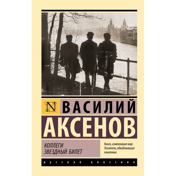 Коллеги. Звездный билет. Василий Аксенов