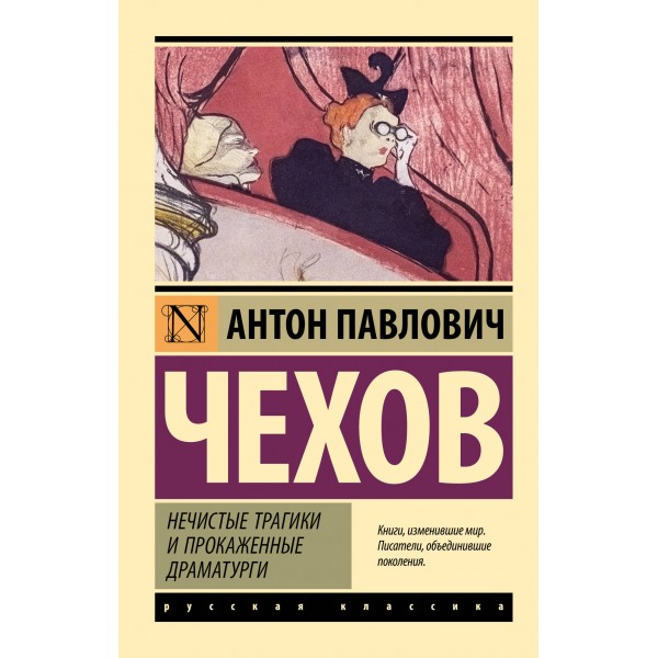 Нечистые трагики и прокаженные драматурги. Антон Чехов