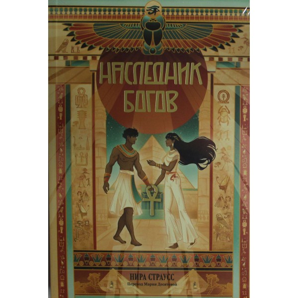 Наследник богов. Нира Страусс