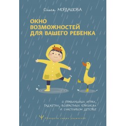 Окно возможностей для вашего ребенка