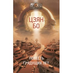 Повесть грядущих лет