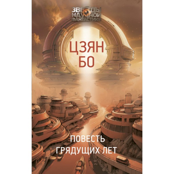 Повесть грядущих лет. Цзян Бо