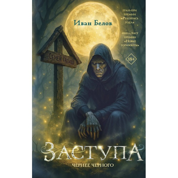 Заступа: Чернее черного. Иван Белов