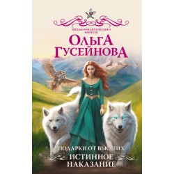 Подарки от высших. Истинное наказание