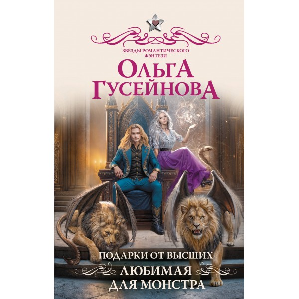 Подарки от высших. Любимая для монстра. Ольга Гусейнова
