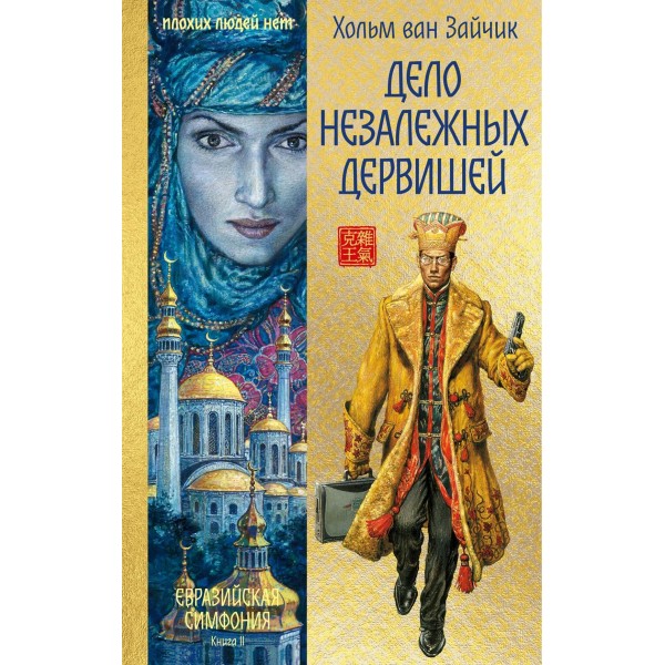 Дело незалежных дервишей. Хольм ван Зайчик