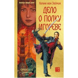 Дело о полку Игореве