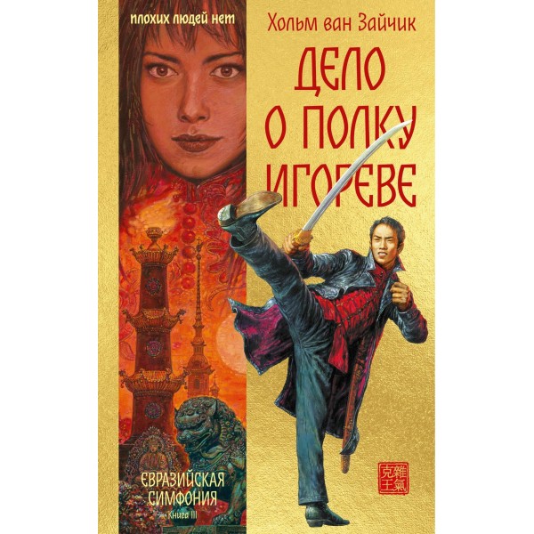 Дело о полку Игореве. Хольм ван Зайчик