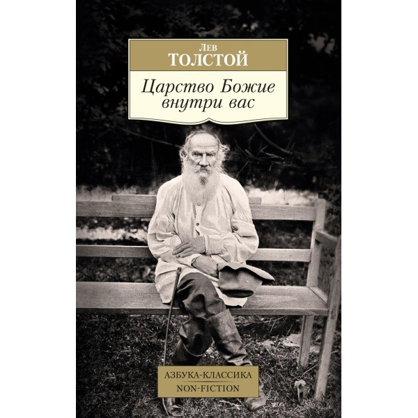 Царство Божие внутри вас. Лев Толстой