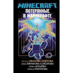 Потерянные в Майнкрафте