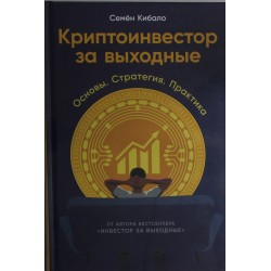 Криптоинвестор за выходные: Основы. Стратегия. Практика
