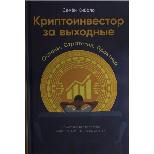 Криптоинвестор за выходные: Основы. Стратегия. Практика. Семён Кибало