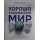 Хорошо упакованный мир. История Danaflex