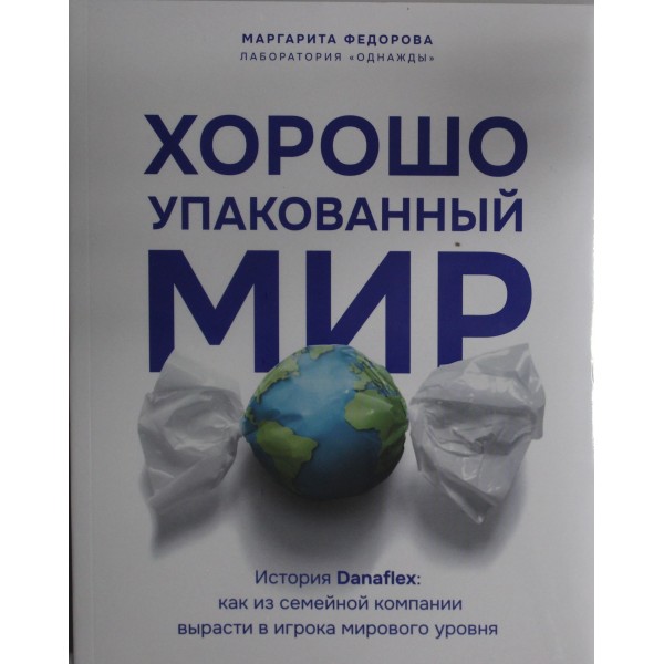 Хорошо упакованный мир. История Danaflex. Дмитрий Соколов-Митрич