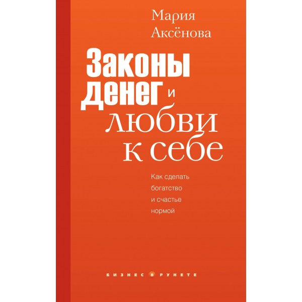 Законы денег и любви к себе. Мария Аксёнова