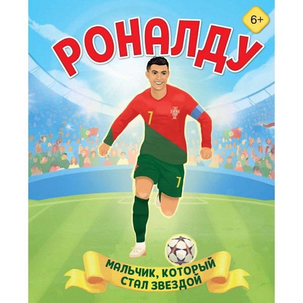 Роналду. Мальчик, который стал звездой. Лидия Данилова