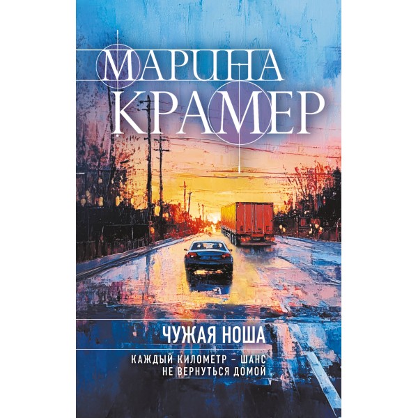 Чужая ноша. Марина Крамер