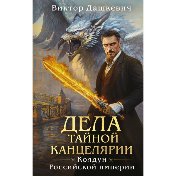 Дела Тайной канцелярии. Виктор Дашкевич