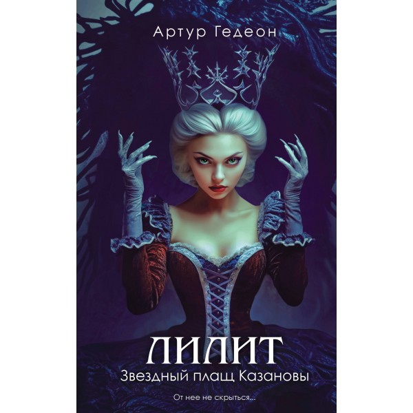 Лилит. Звездный плащ Казановы. Артур Гедеон