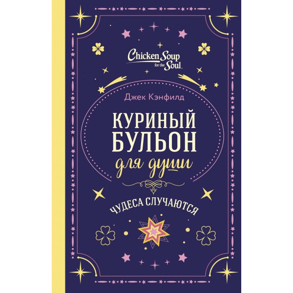 Куриный бульон для души. Чудеса случаются. Джек Кэнфилд, Марк Хансен