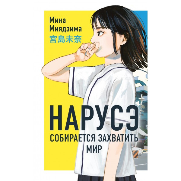 Нарусэ собирается захватить мир . Мина Миядзима