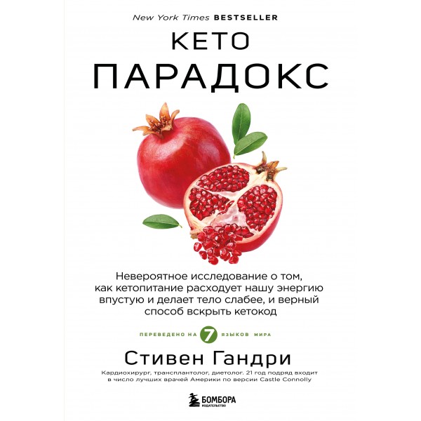 Кето-парадокс. Стивен Гандри