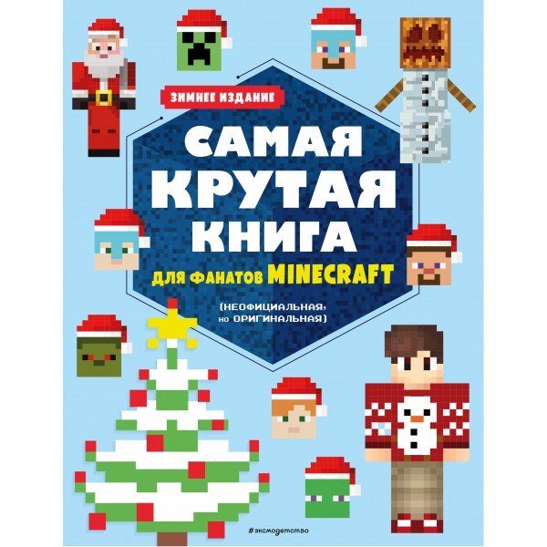 Самая крутая книга для фанатов Minecraft. Зимнее издание.