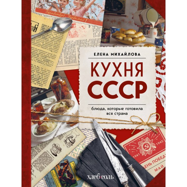 Кухня СССР. Блюда, которые готовила вся страна. Елена Михайлова