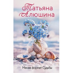 Меняя формат Судьбы