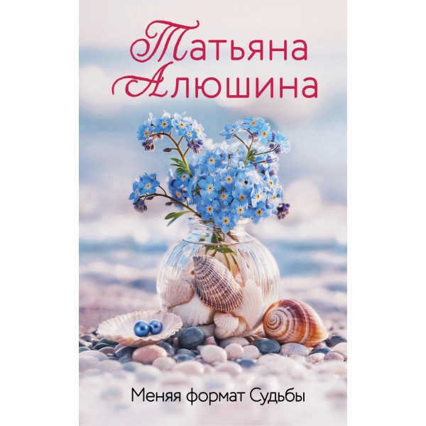 Меняя формат Судьбы. Татьяна Алюшина