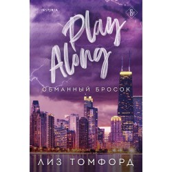 Обманный бросок