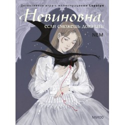Невиновна, если сможешь доказать. Детективная игра с иллюстрациями Loputyn