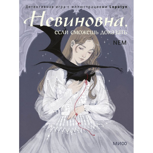 Невиновна, если сможешь доказать. Детективная игра с иллюстрациями Loputyn. Loputyn