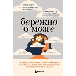 Бережно о мозге