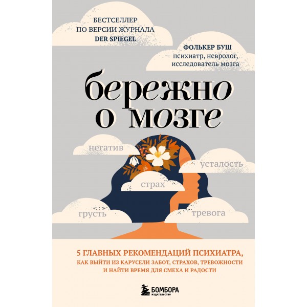 Бережно о мозге. Фолькер Буш