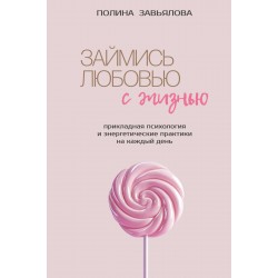 Займись любовью с жизнью